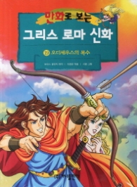 만화로 보는 그리스 로마 신화 19 - 오디세우스의 복수